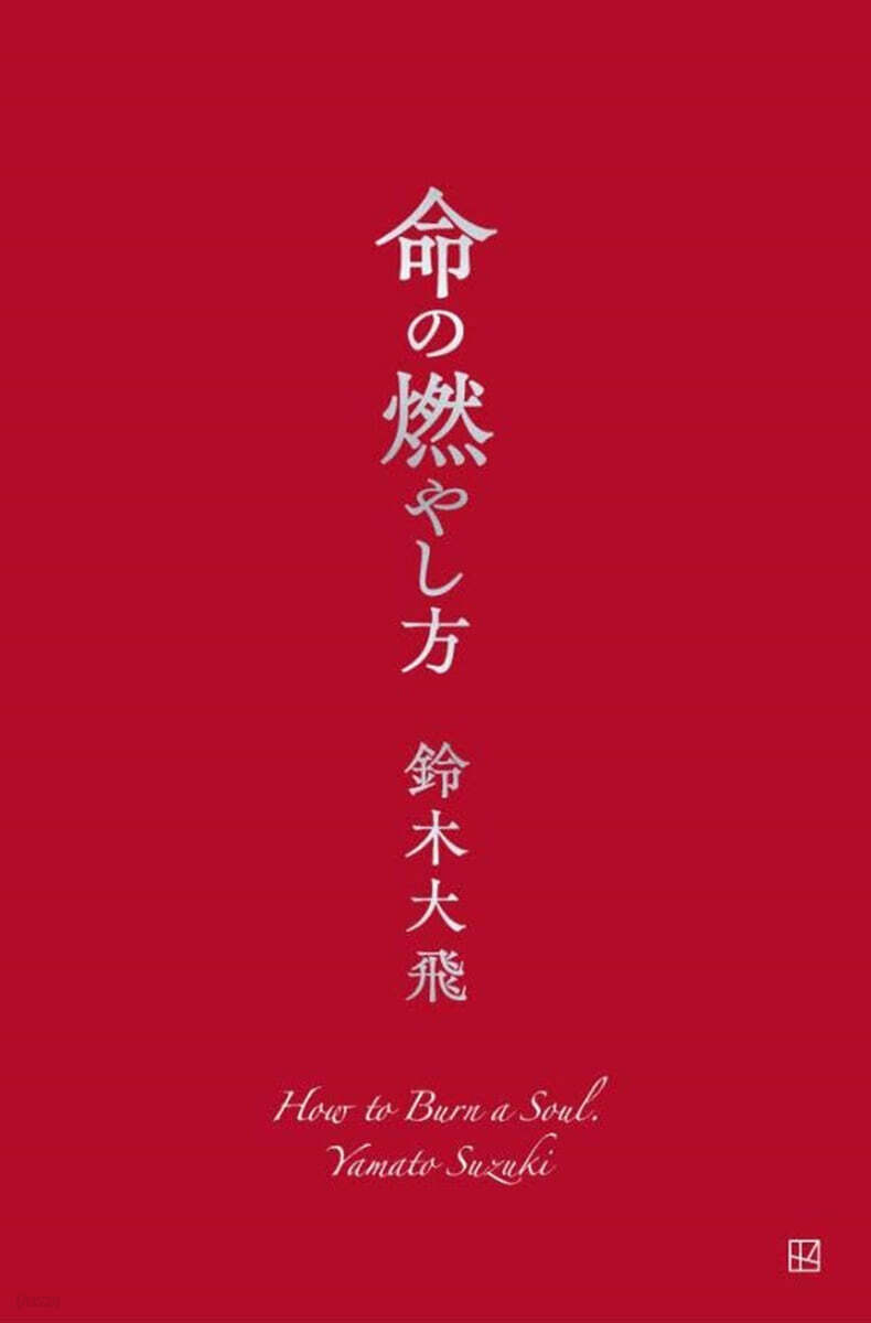 命の燃やし方