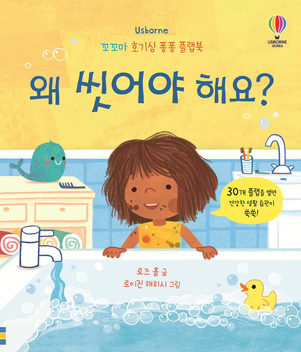 왜 씻어야 해요?