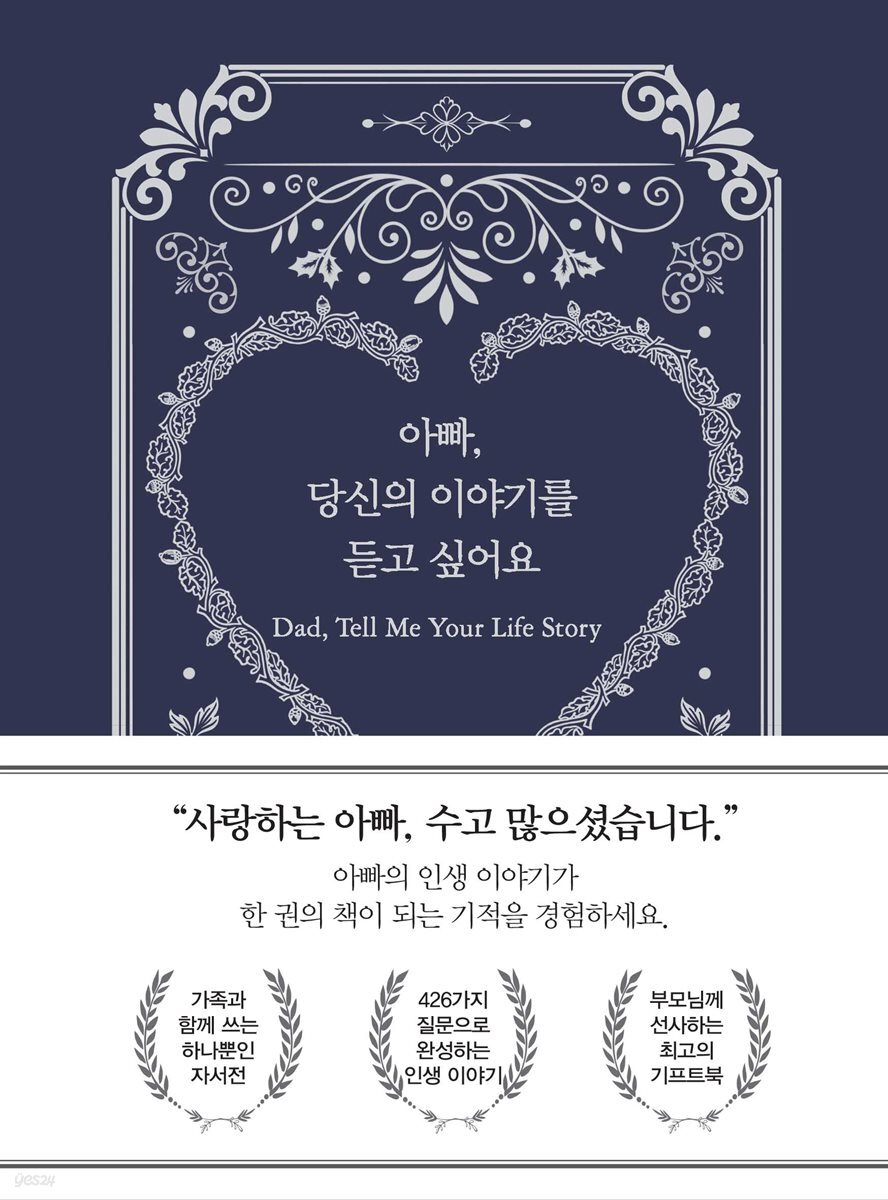 아빠, 당신의 이야기를 듣고 싶어요