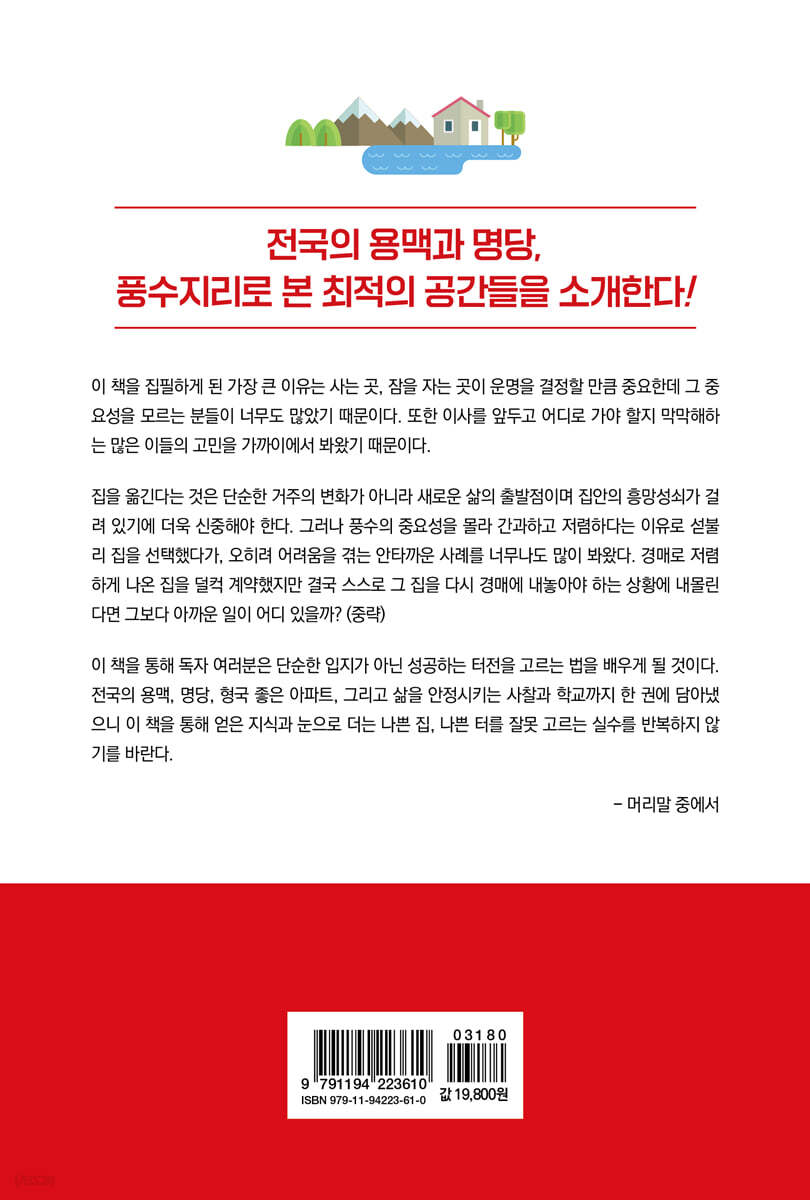 건강과 행복을 부르는 풍수지리