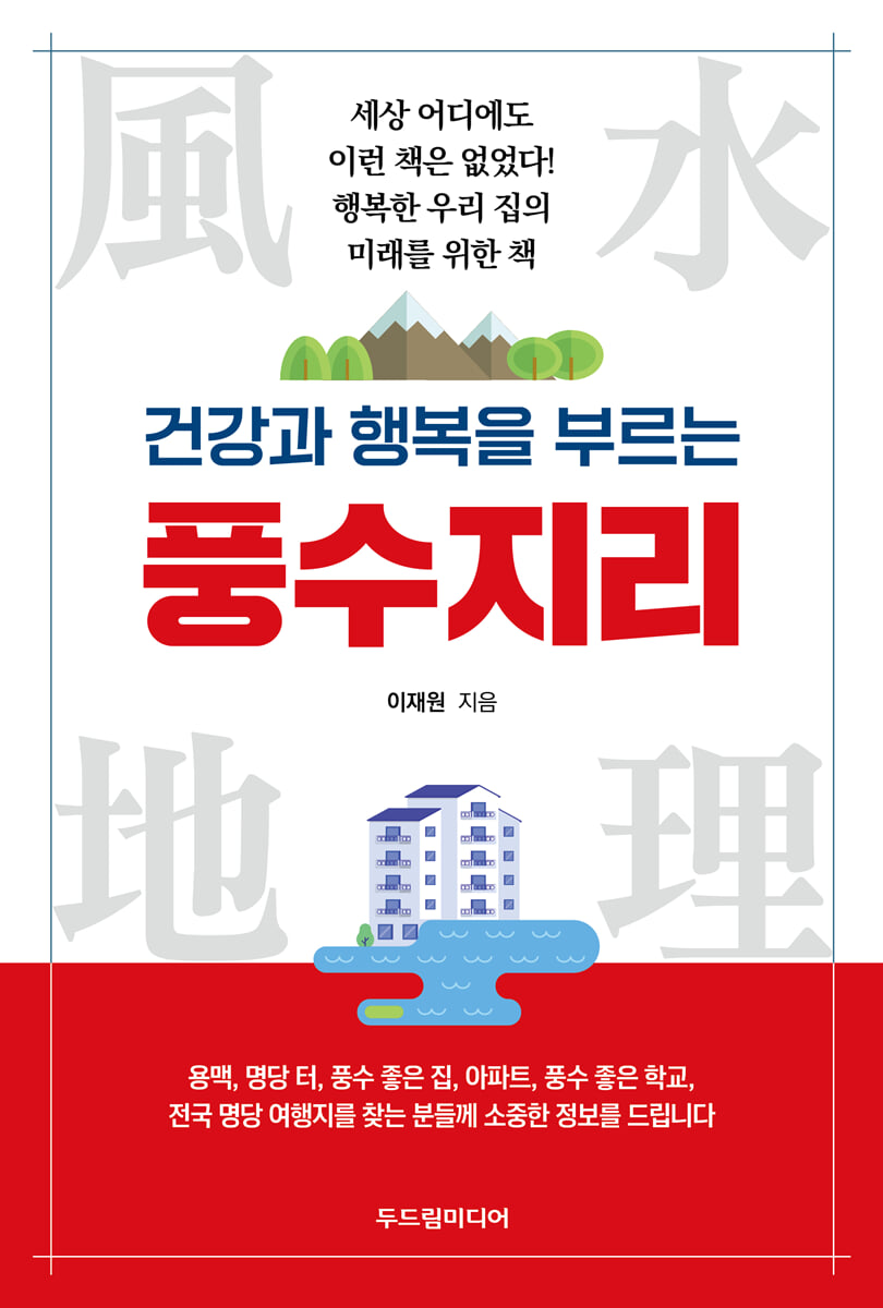건강과 행복을 부르는 풍수지리 | 이재원 | 두드림미디어 - 예스24
