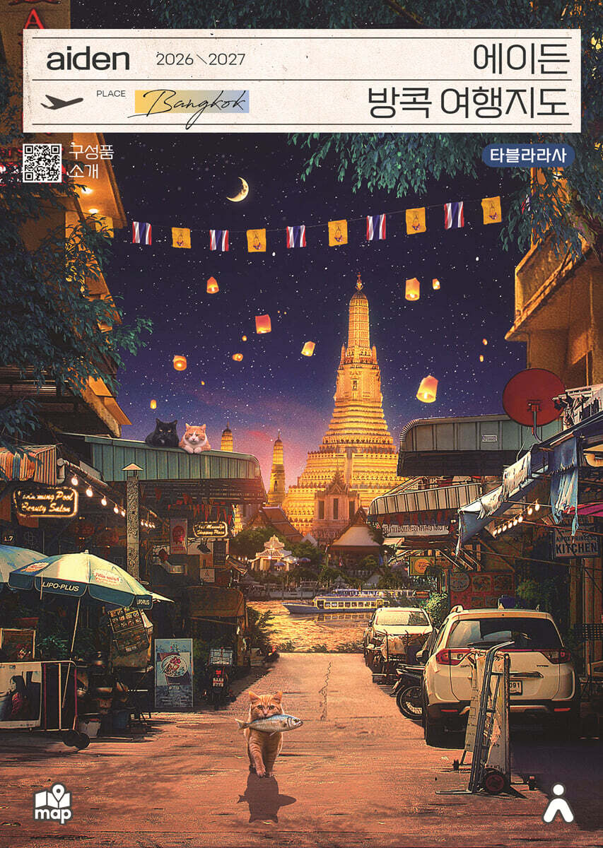 에이든 방콕 여행지도 2026-2027