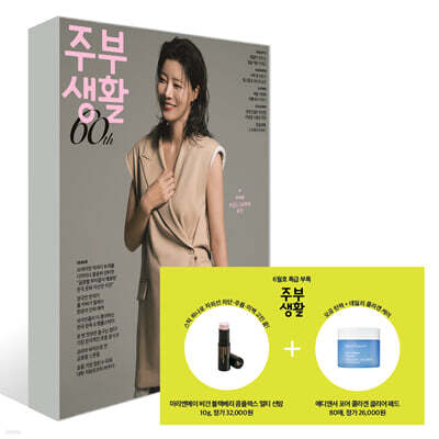 주부생활 B형 (여성월간) : 6월 [2025]