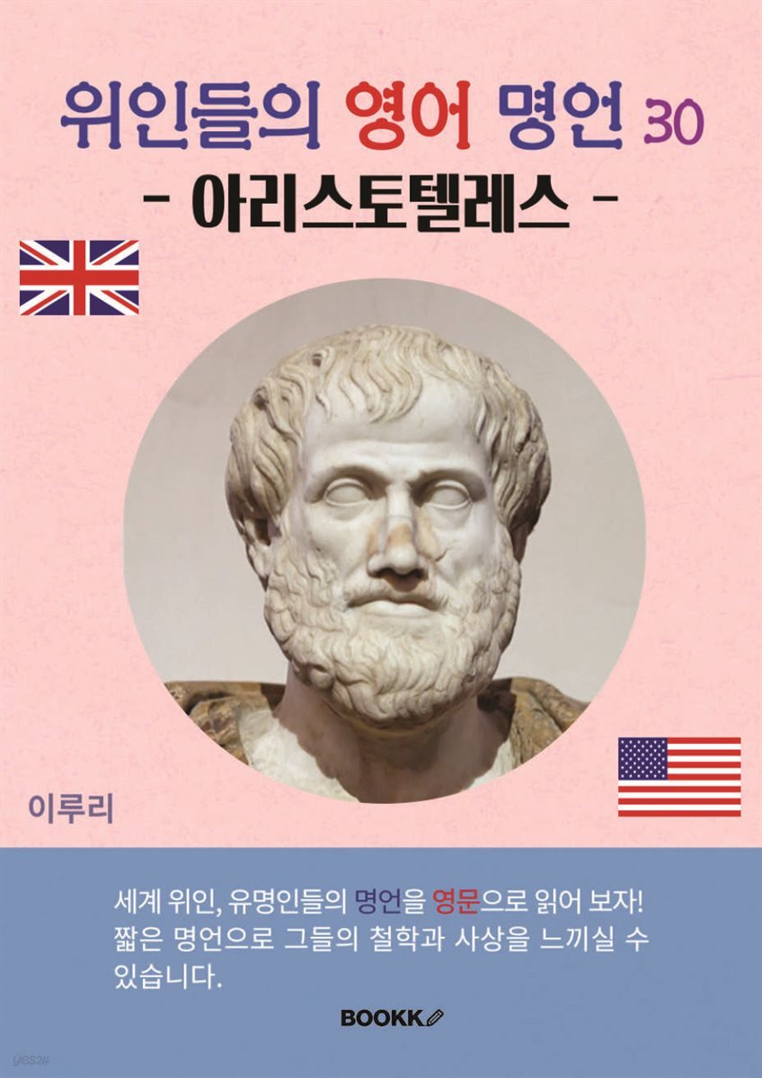 위인들의 영어 명언 30 (아리스토텔레스)