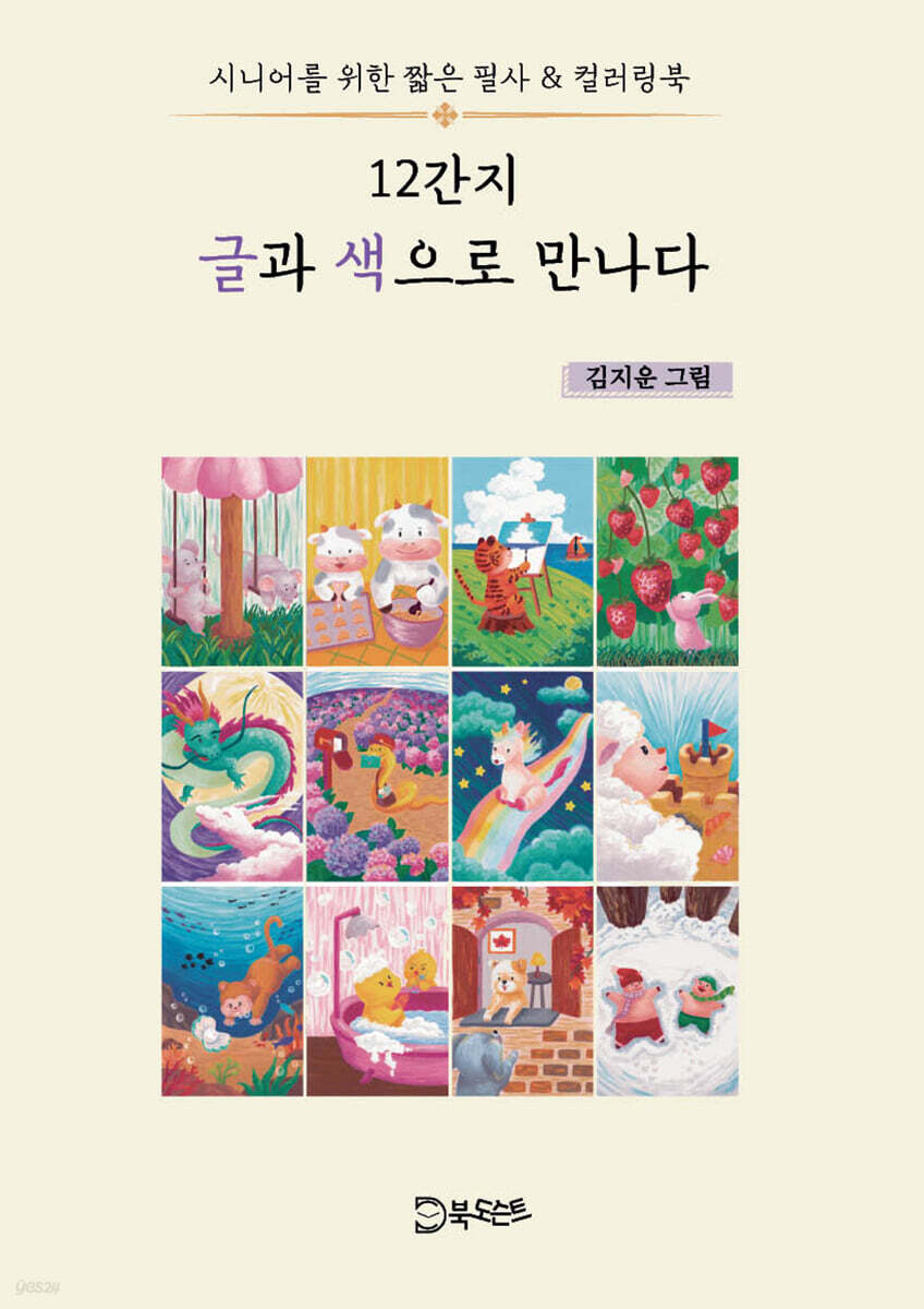 12간지 글과 색으로 만나다