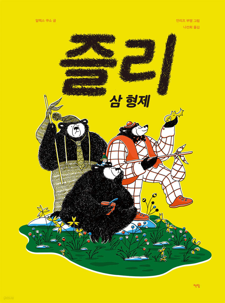 즐리 삼 형제