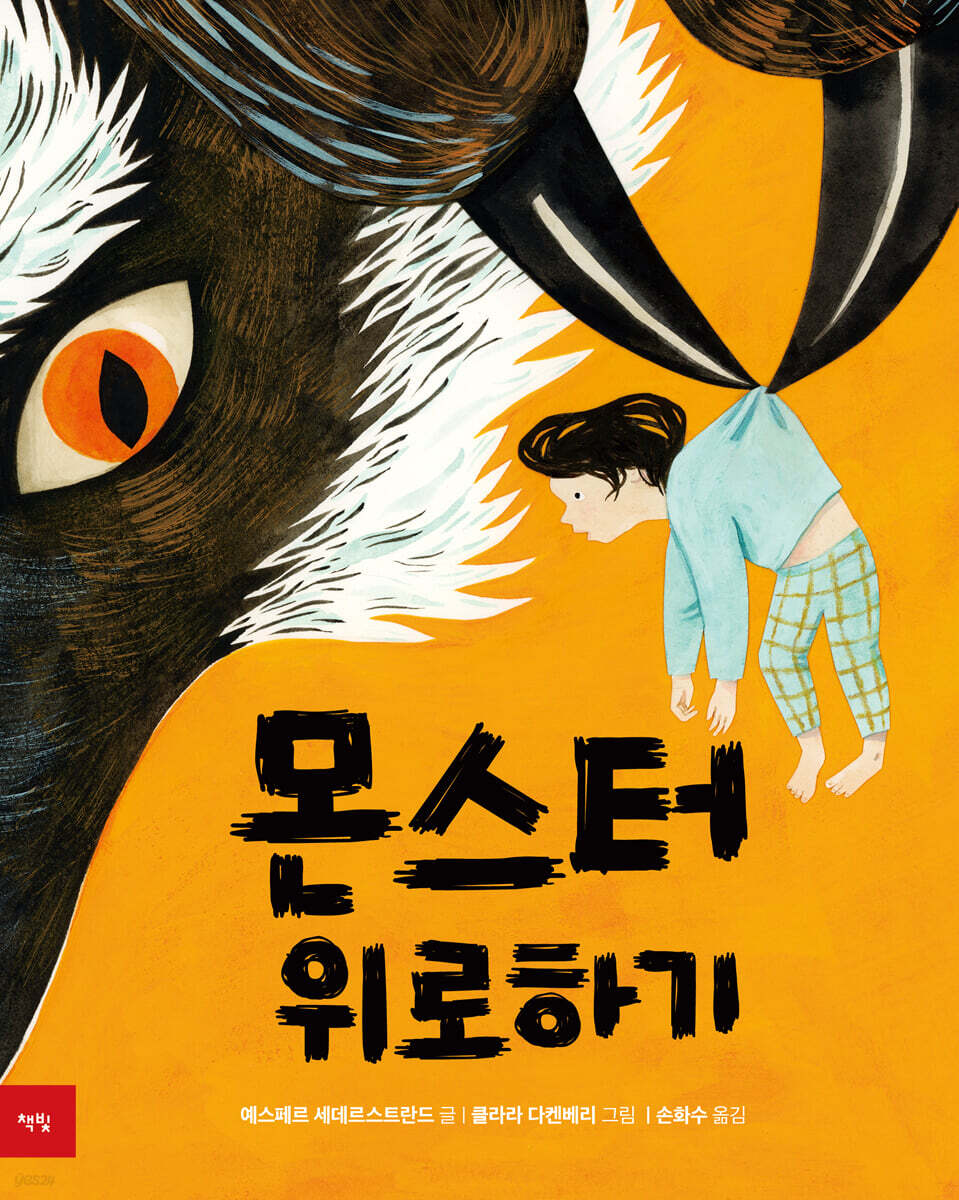 몬스터 위로하기