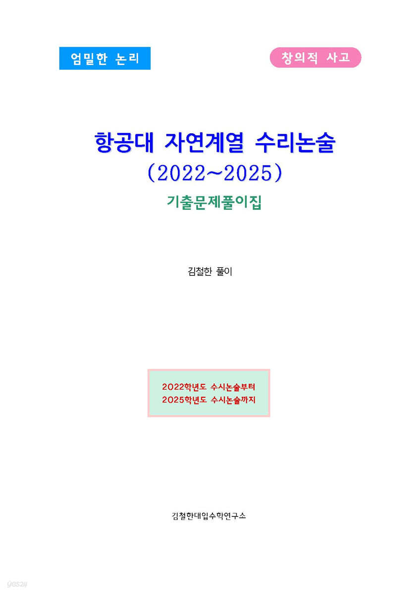 항공대 자연계열 수리논술 (2022~2025)