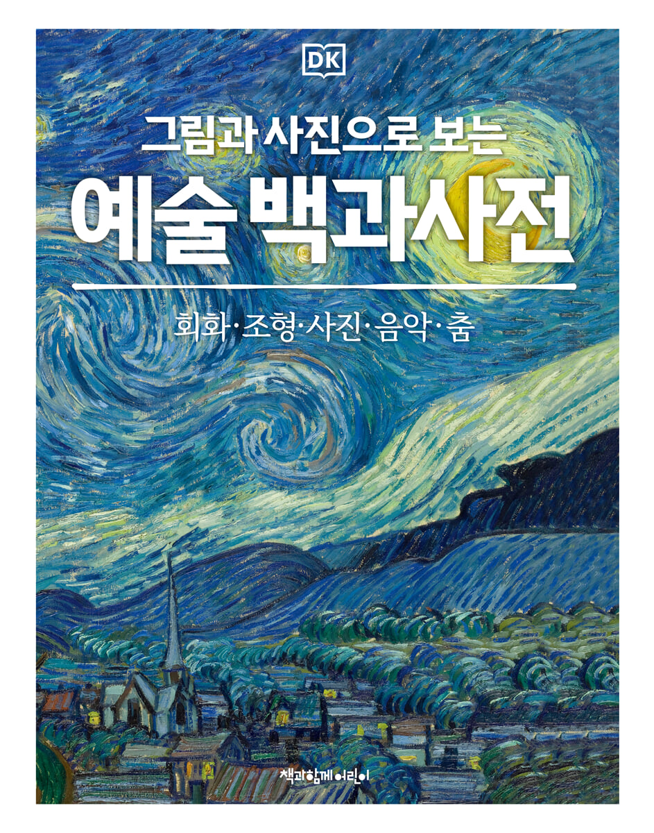 DK 그림과 사진으로 보는 예술 백과사전