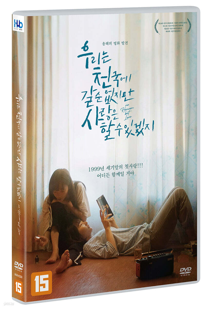 우리는 천국에 갈 순 없지만 사랑은 할 수 있겠지 (1Disc)