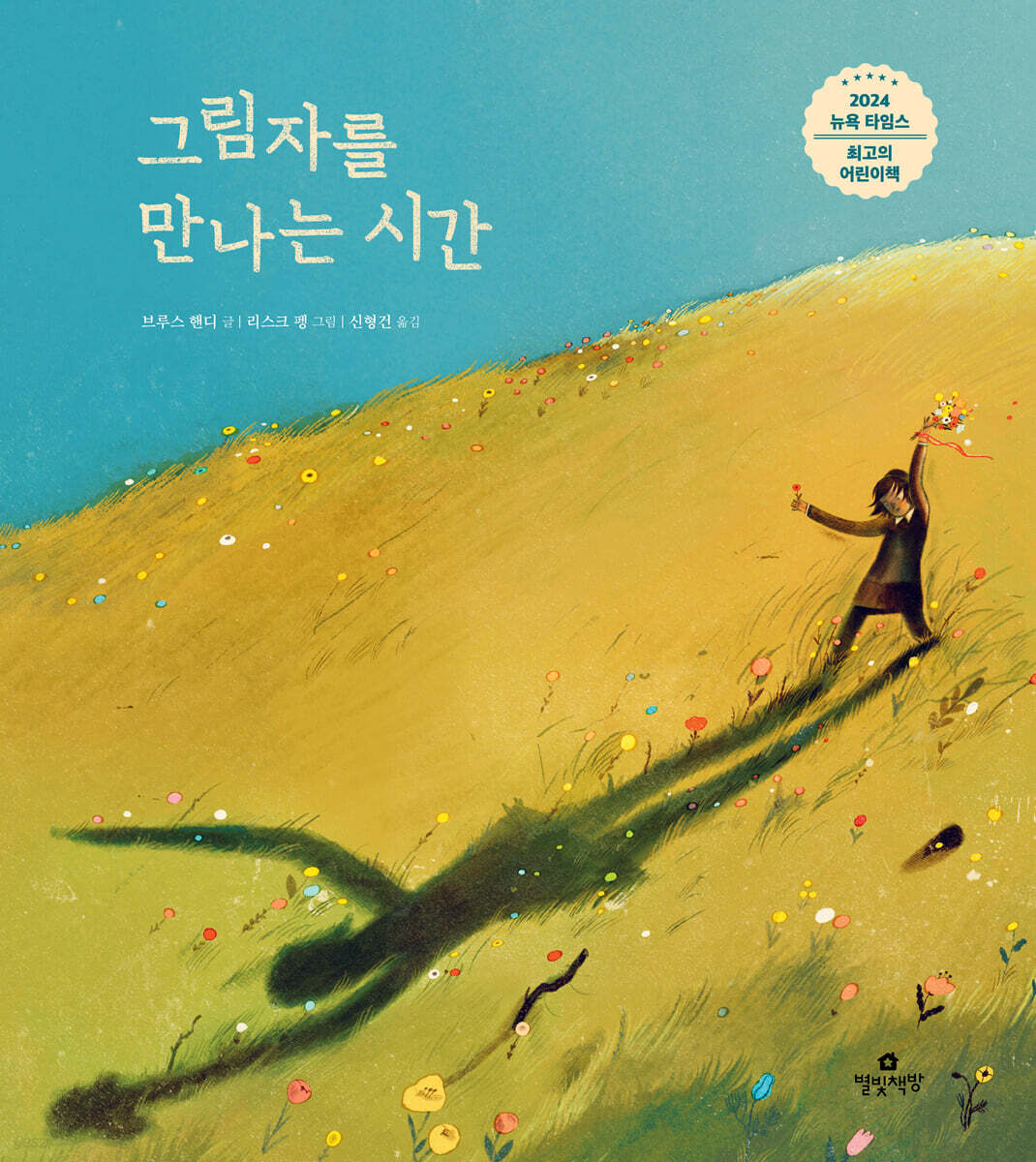 그림자를 만나는 시간