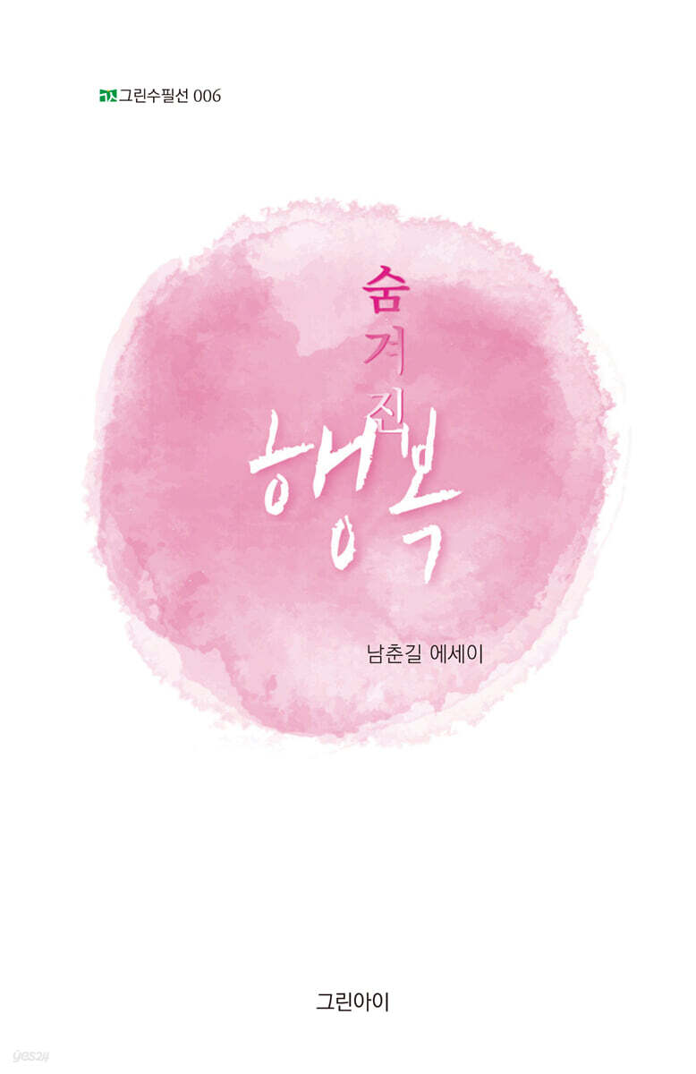 숨겨진 행복