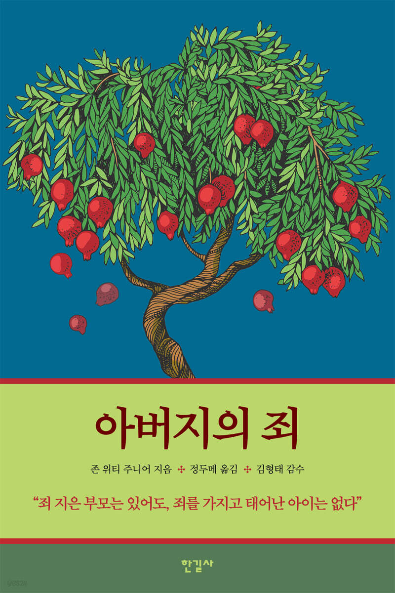 아버지의 죄