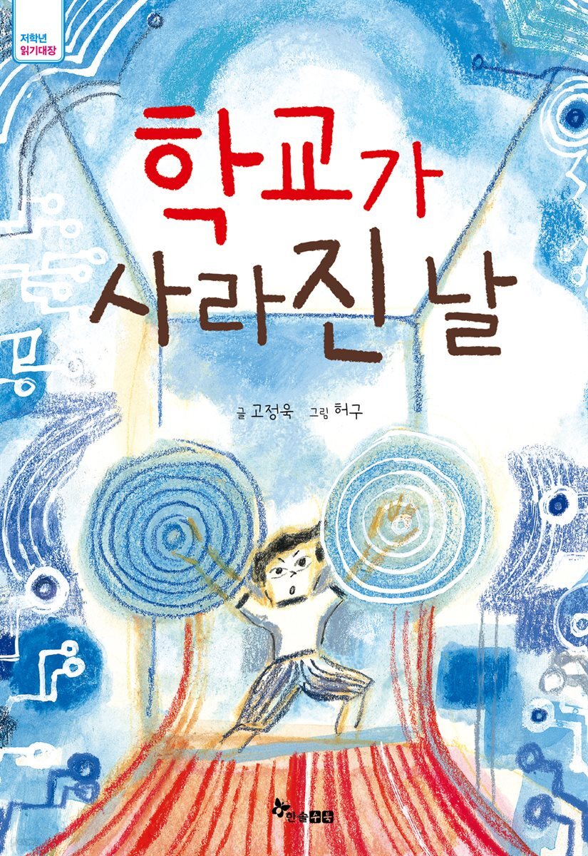 학교가 사라진 날