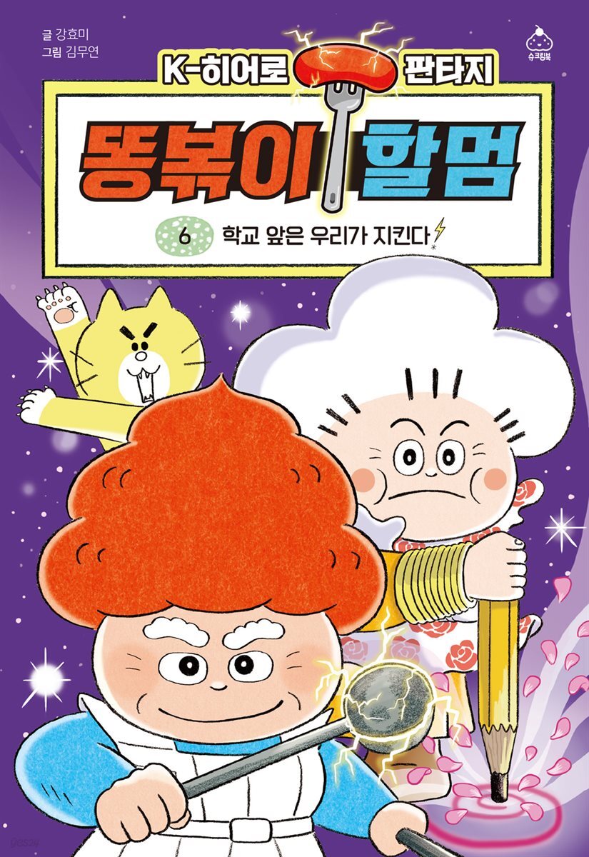 K히어로 판타지 똥볶이 할멈 6