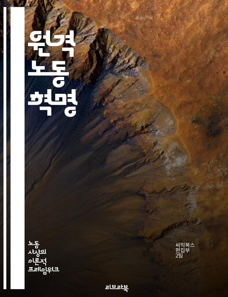 원격 팀, 커뮤니케이션, 자율성, 일과 삶의 균형, 리모트 워크, 기업 문화, 기술 활용, 관리 전략, 직원 복지, 동기 부여, - 예스24 [전자책]원격 노동... 