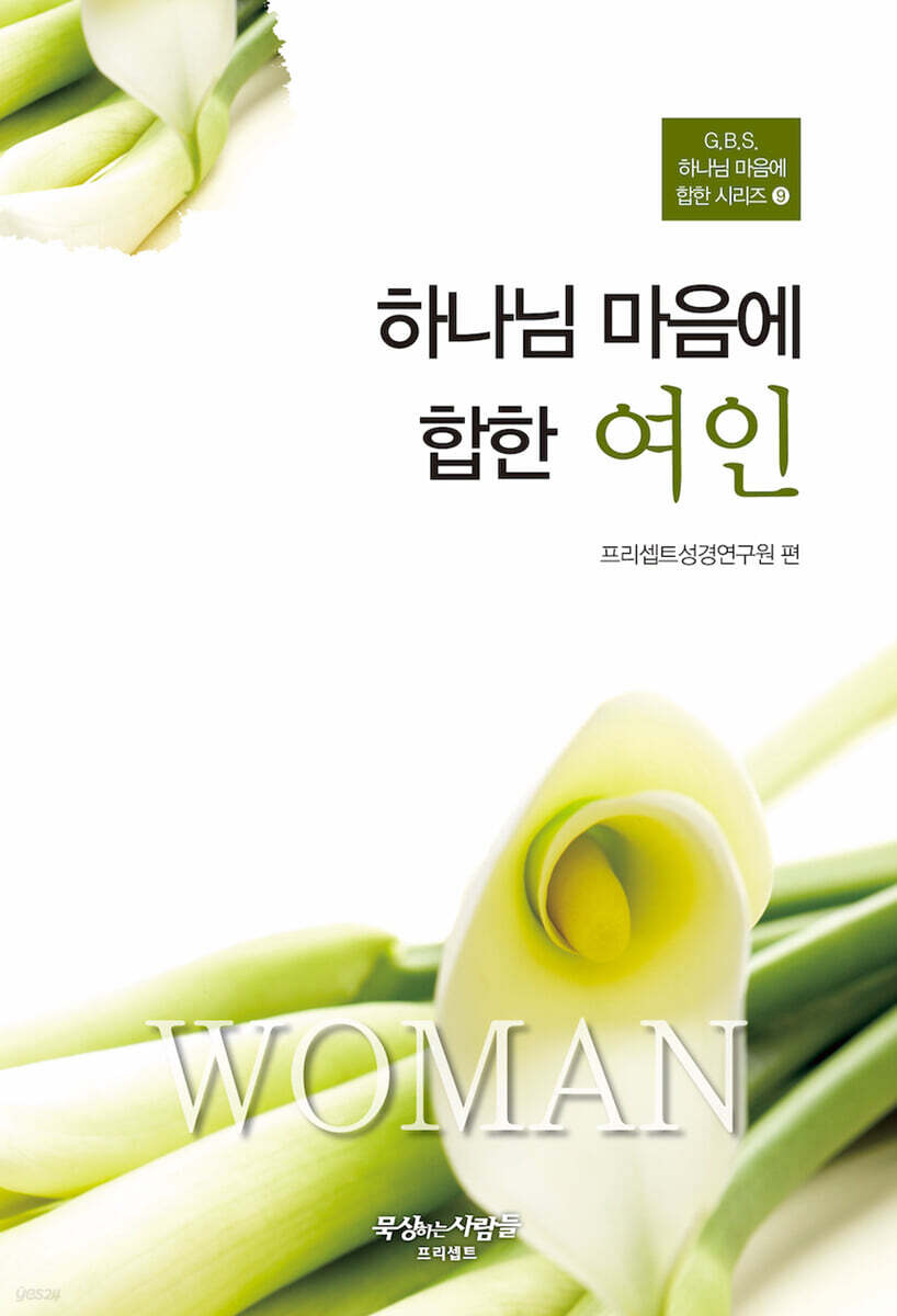 하나님 마음에 합한 여인