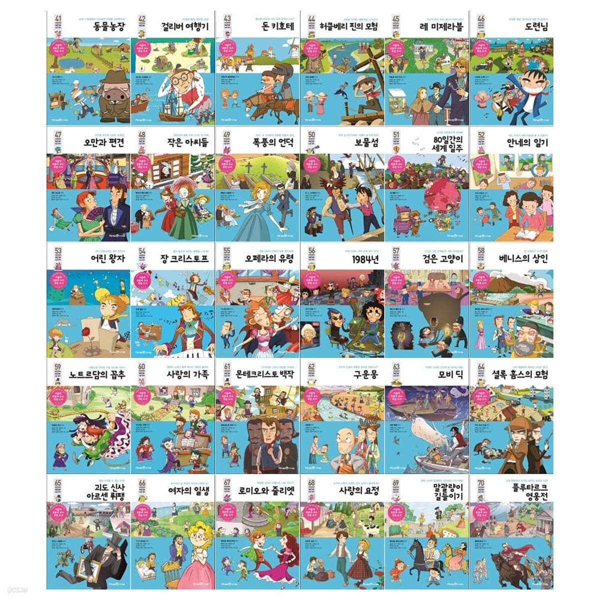 아이세움 NEW 논술명작 3단계세트 41~70권