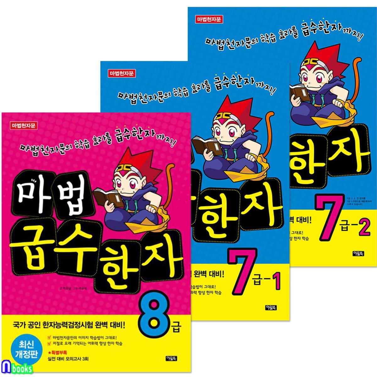 초등학생을 위한 한자학습서 마법천자문 마법급수한자 8급+7급1-2 세트/마법천자문의 학습효과가 그대로!
