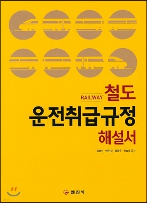 철도 운전취급규정 해설서