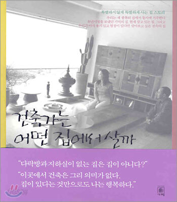 건축가는 어떤 집에서 살까
