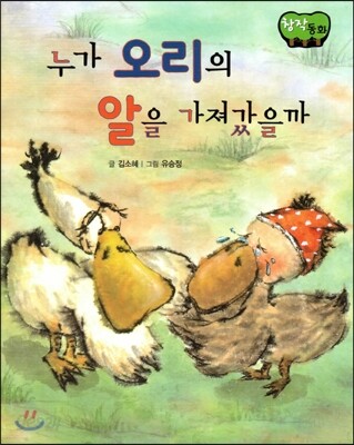 창작동화 누가 오리의 알을 가져갔을까 (양장)