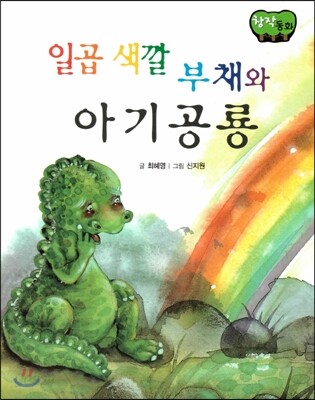 창작동화 일곱색깔 부채와 아기공룡 (양장)