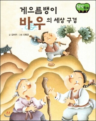 창작동화 게으름뱅이 바우의 세상 구경 (양장)