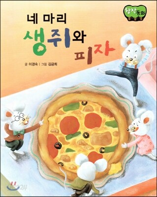 창작동화 네 마리 생쥐와 피자 (양장)