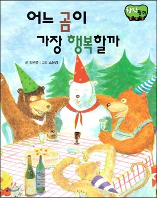 창작동화 어느 곰이 가장 행복할까 (양장)