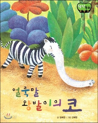 창작동화 얼룩말 왕발이의 코 (양장)