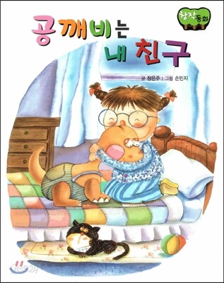 창작동화 공깨비는 내 친구 (양장)
