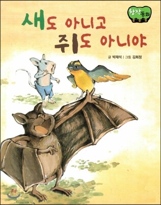 창작동화 새도 아니고 쥐도 아니야 (양장)