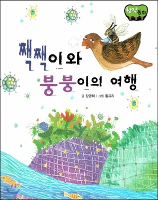 창작동화 짹짹이와 붕붕이의 여행 (양장)