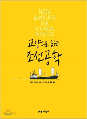 교양으로 읽는 조선공학