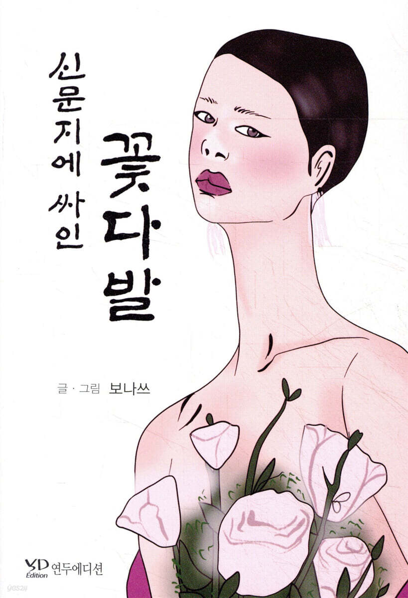 신문지에 싸인 꽃다발