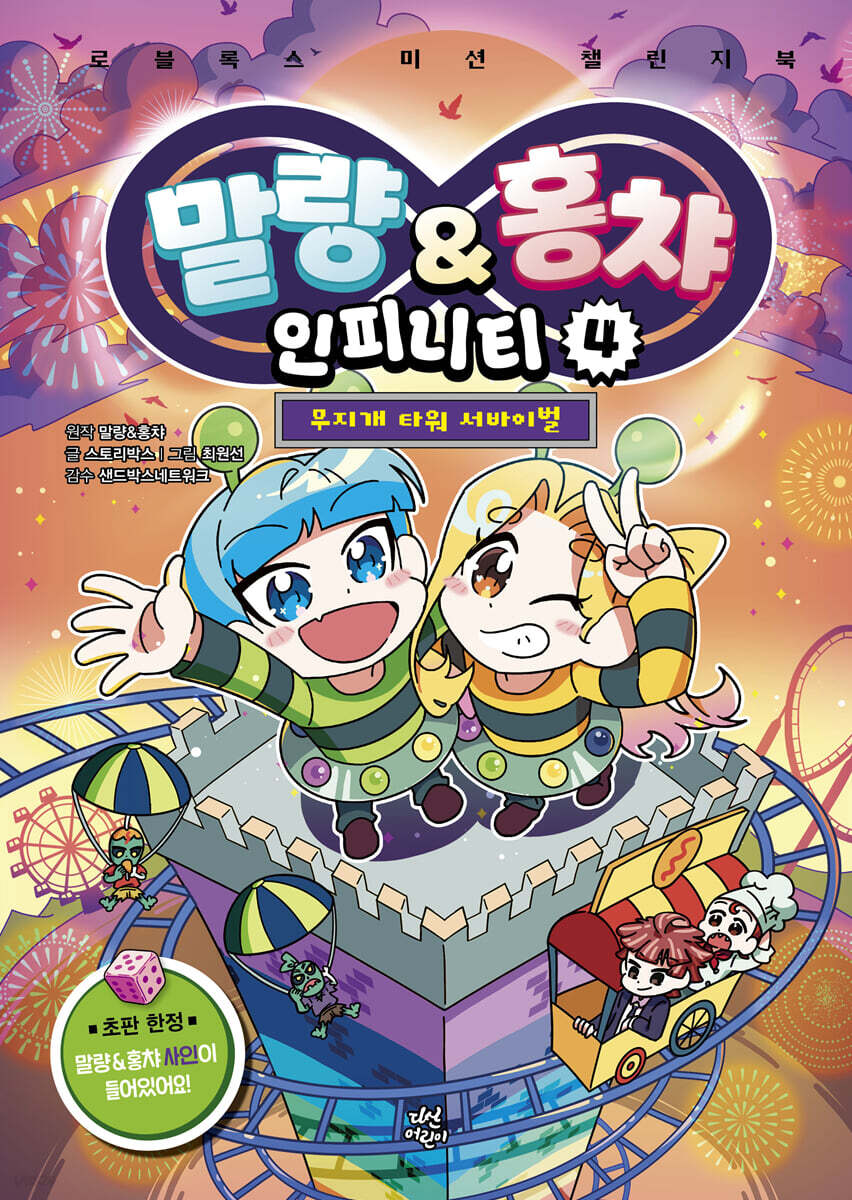 말량&홍챠 인피니티 4 : 무지개 타워 서바이벌