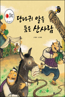 보물상자 꼬마전래동화 11 당나귀 알을 품은 산사람 (제6회 한국출판문화대상) (양장)