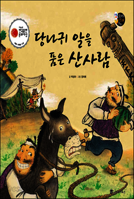 보물상자 꼬마전래동화 11 당나귀 알을 품은 산사람 (제6회 한국출판문화대상) (양장)
