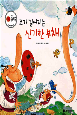보물상자 꼬마전래동화 14 코가 길어지는 신기한 부채 (제6회 한국출판문화대상) (양장)