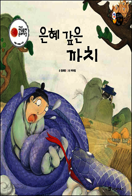 보물상자 꼬마전래동화 19 은혜 갚은 까치 (제6회 한국출판문화대상) (양장)
