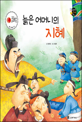 보물상자 꼬마전래동화 22 늙은 어머니의 지혜 (제6회 한국출판문화대상) (양장)