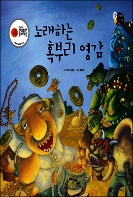 보물상자 꼬마전래동화 24 노래하는 혹부리 영감 (제6회 한국출판문화대상) (양장)