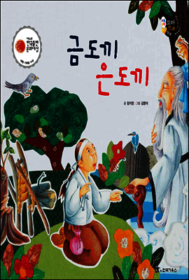 보물상자 꼬마전래동화 27 금도끼 은도끼 (제6회 한국출판문화대상) (양장)