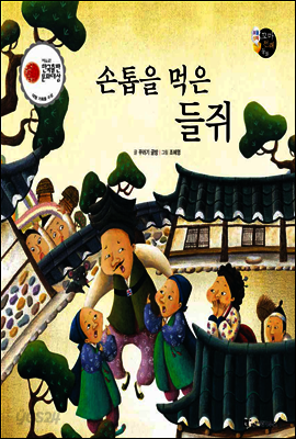 보물상자 꼬마전래동화 29 손톱을 먹은 들쥐 (제6회 한국출판문화대상) (양장)
