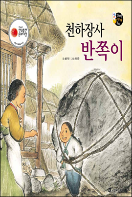 보물상자 꼬마전래동화 35 천하장사 반쪽이 (제6회 한국출판문화대상) (양장)