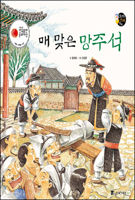 보물상자 꼬마전래동화 37 매 맞은 망주석 (제6회 한국출판문화대상) (양장)