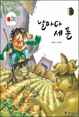 보물상자 꼬마전래동화 40 날마다 세 푼 (제6회 한국출판문화대상) (양장)