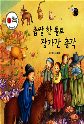 보물상자 꼬마전래동화 41 좁쌀 한 톨로 장가간 총각 (제6회 한국출판문화대상) (양장)