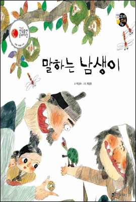 보물상자 꼬마전래동화 42 말하는 남생이 (제6회 한국출판문화대상) (양장)